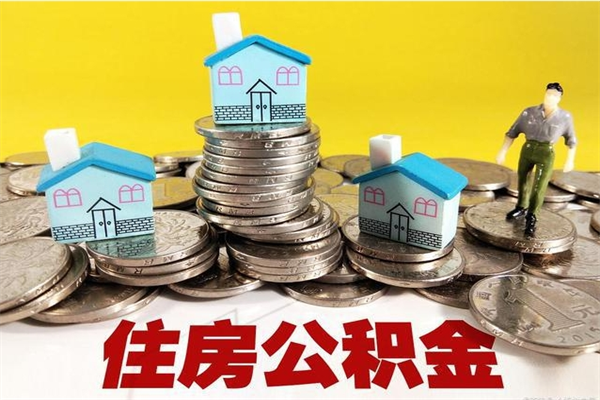 高唐离职了要多久才能取公积金（离职多久才能取住房公积金）