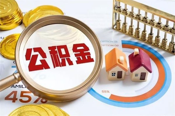 高唐取公积金需要什么手续（2020取住房公积金需要什么手续）