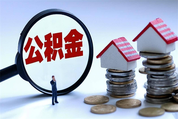 高唐封存的公积金怎么能取出来（封存的公积金怎么才能取出来）