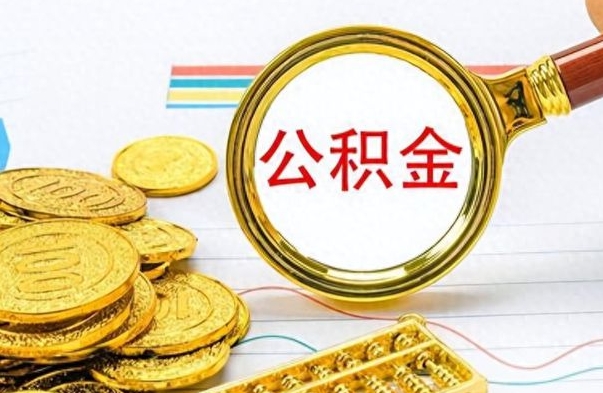 高唐离职公积金如何取取处理（离职公积金怎么领取?）